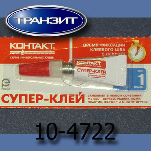Супер клей КОНТАКТ 1г. секундный  купить в сети магазинов автозапчастей Транзит, цена 40 ₽