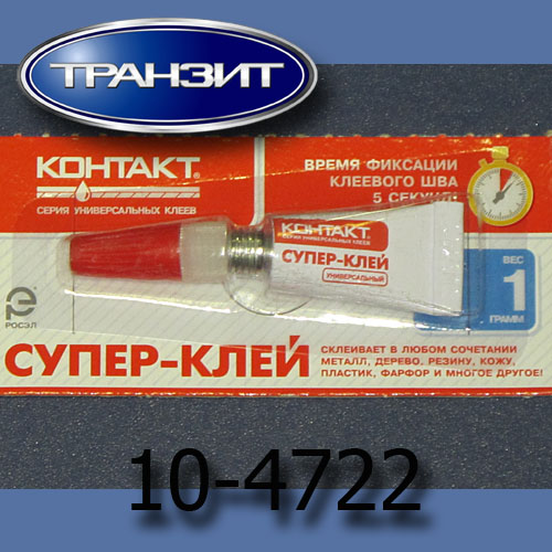 Супер клей КОНТАКТ 1г. секундный  купить в сети магазинов автозапчастей "Транзит", цена