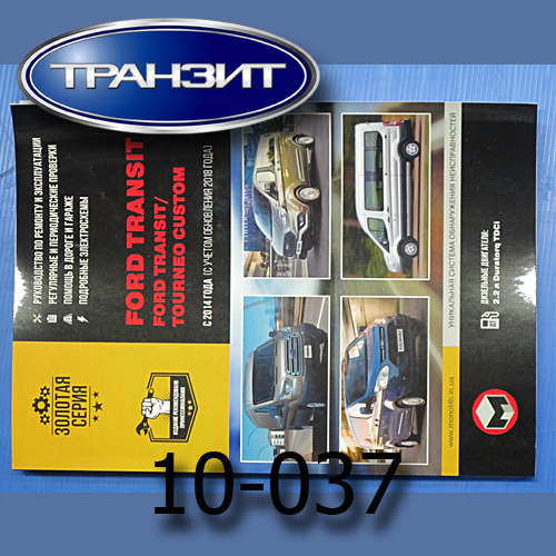 Книга Ford Transit 14-  купить в сети магазинов автозапчастей Транзит, цена 3 280 ₽