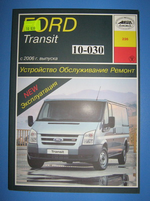Книга "Форд Транзит" 06-14  купить в сети магазинов автозапчастей Транзит, цена 1 680 ₽