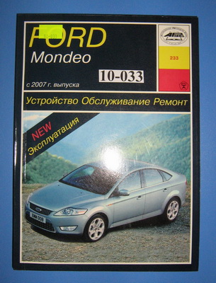 Книга Форд Мондео 07-14  купить в сети магазинов автозапчастей Транзит, цена 1 150 ₽