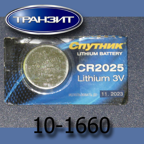 Батарейка "Спутник" CR2025 (3V) BP-5  купить в сети магазинов автозапчастей Транзит, цена 70 ₽