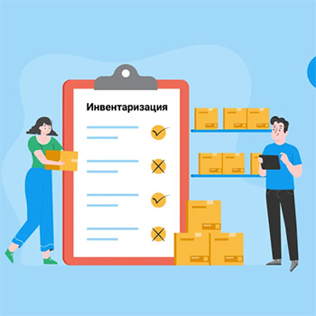 Внимание! Инвентаризация
