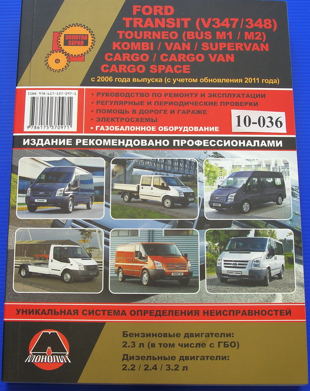 Книга Форд Транзит 2006 - 2014  купить в сети магазинов автозапчастей Транзит, цена 2 550 ₽