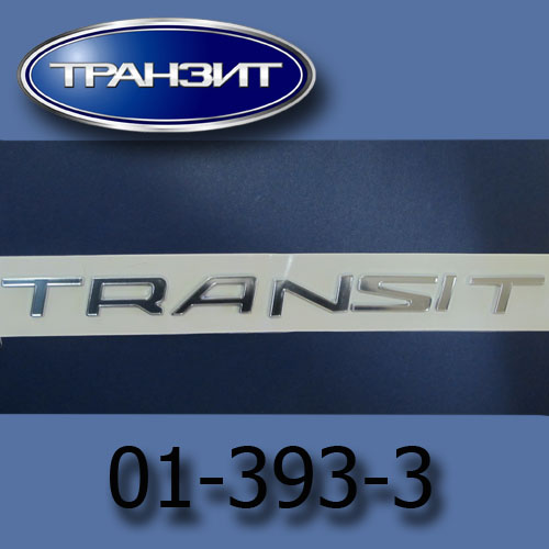 Эмблема "TRANSIT" Форд Кастом 12- , Коннект 13- (задняя)  купить в сети магазинов автозапчастей Транзит, цена 1 410 ₽