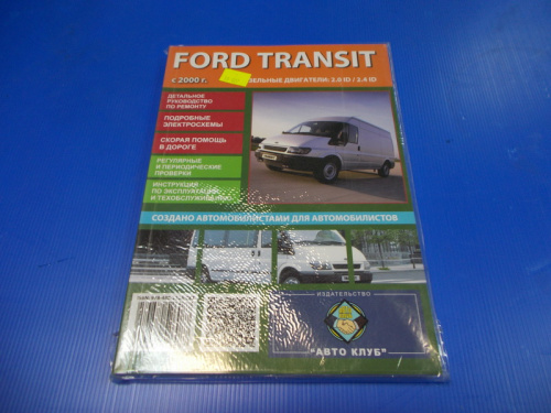 Книга "Форд Транзит" Ford Transit 2000-2006  купить в сети магазинов автозапчастей Транзит, цена 1 660 ₽